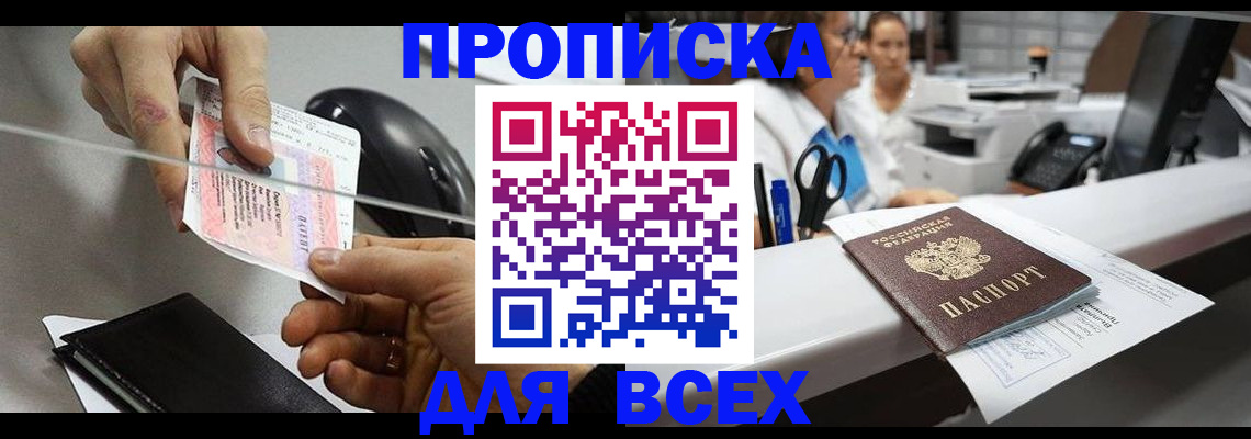 прописка регистрация в Томской области