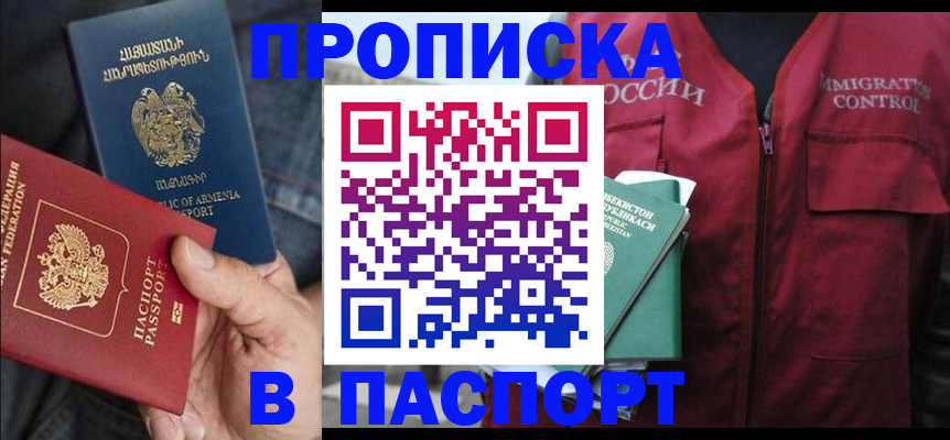 купить прописку в Томской области